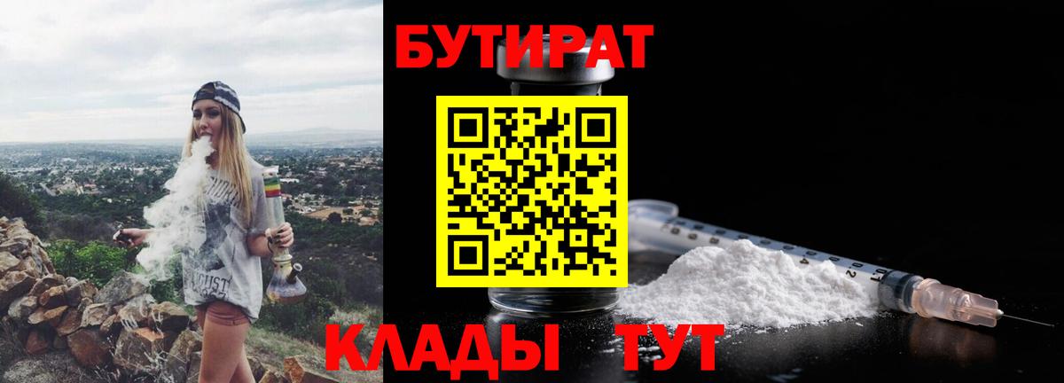 БУТИРАТ  Бутират 99%  Вход с VPN  Моздок 